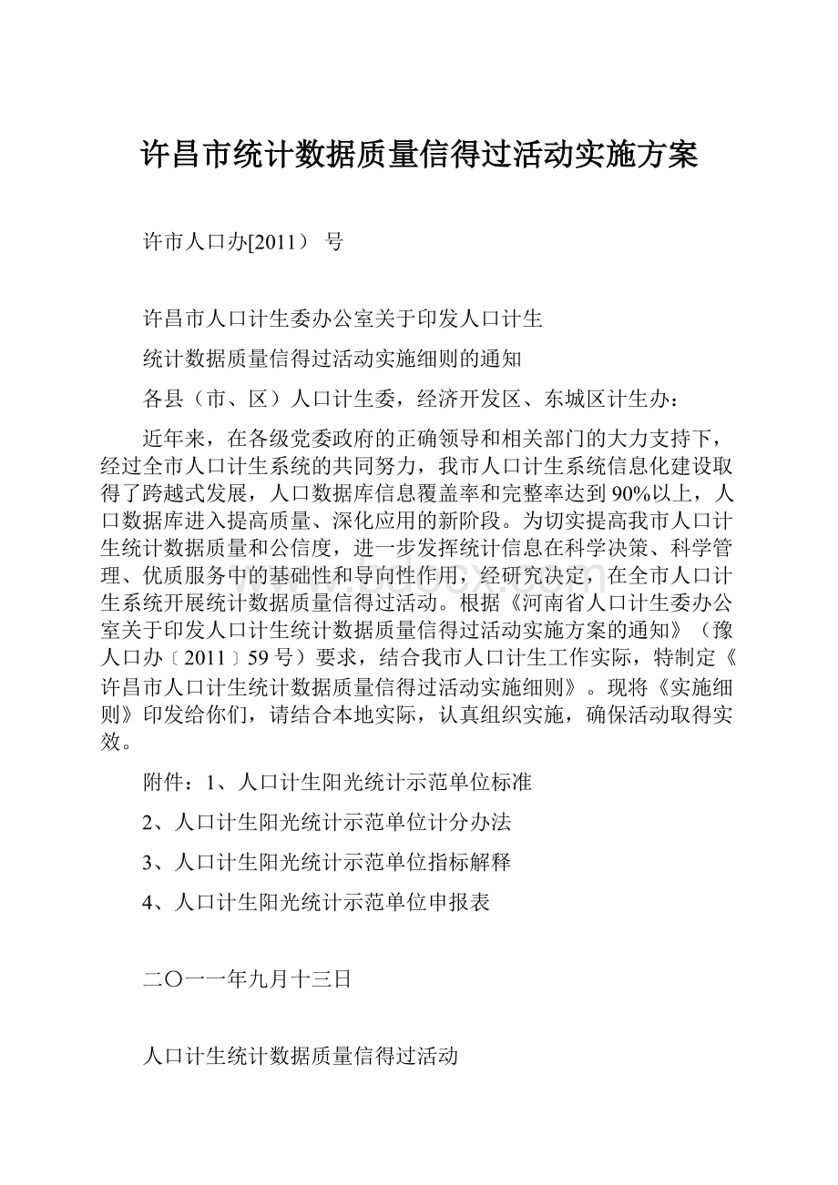 许昌市统计数据质量信得过活动实施方案.docx_第1页