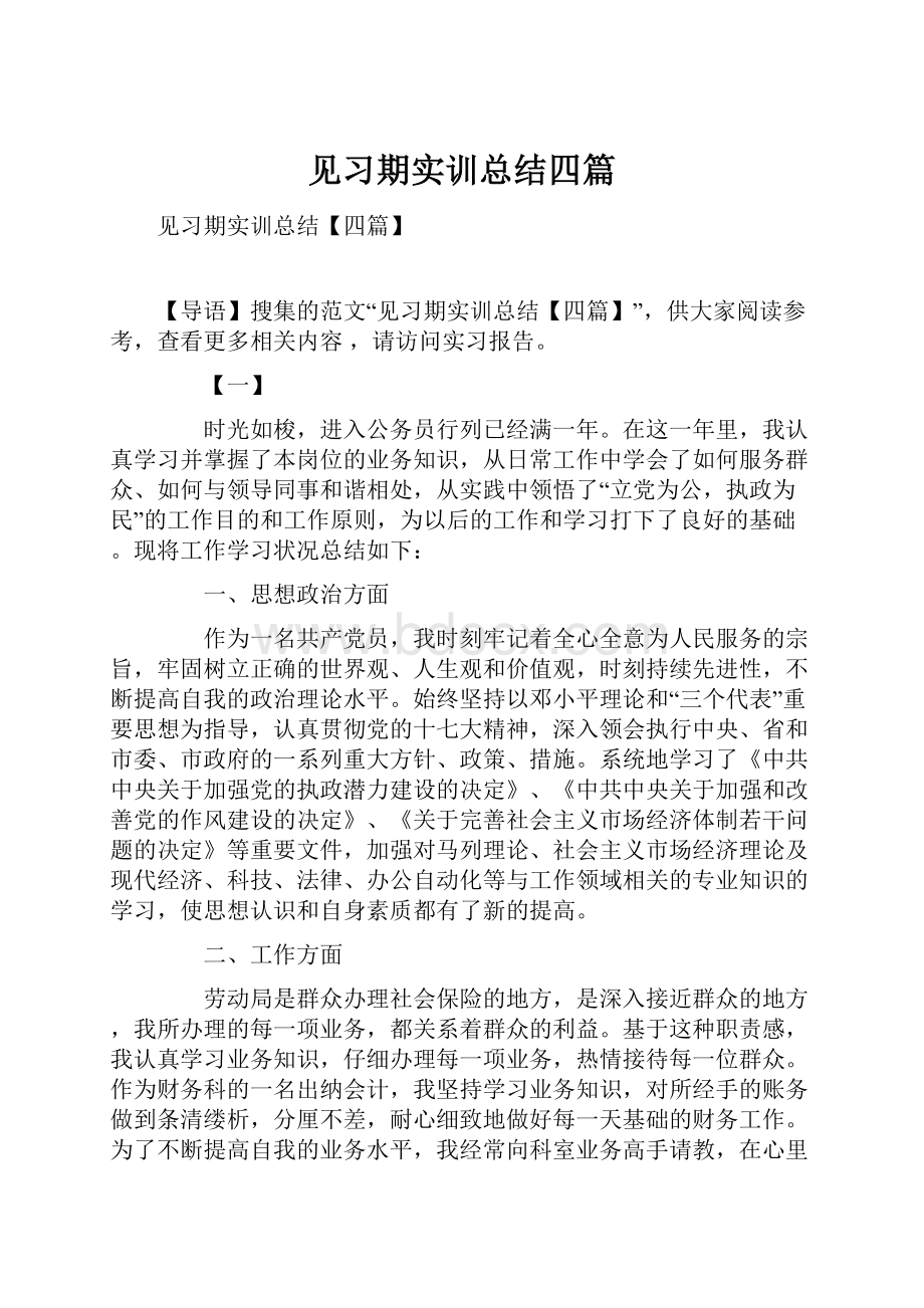 见习期实训总结四篇.docx_第1页