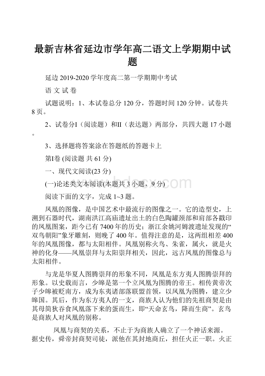 最新吉林省延边市学年高二语文上学期期中试题.docx