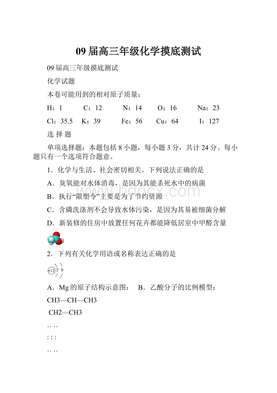 09届高三年级化学摸底测试.docx_第1页