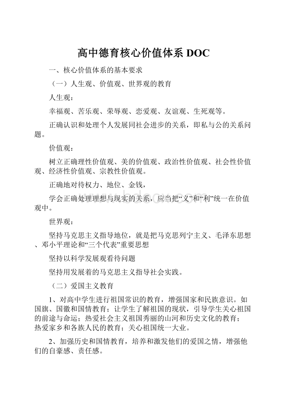 高中德育核心价值体系DOC.docx_第1页