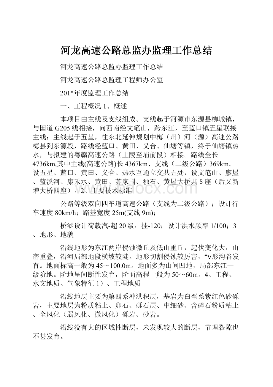 河龙高速公路总监办监理工作总结.docx