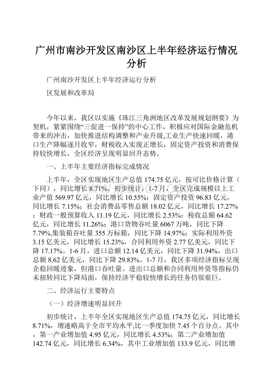 广州市南沙开发区南沙区上半年经济运行情况分析.docx_第1页