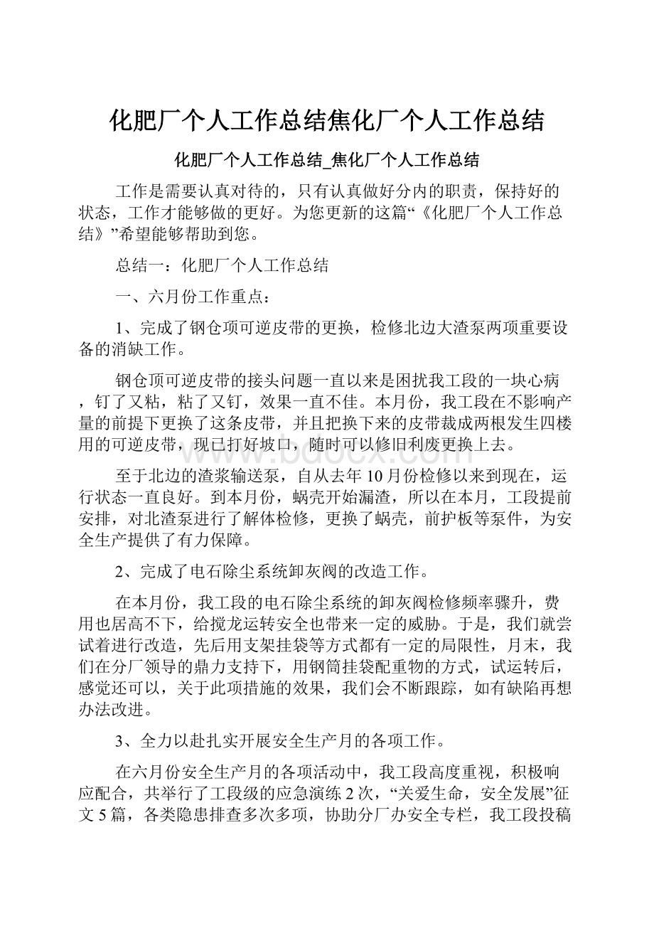 化肥厂个人工作总结焦化厂个人工作总结.docx