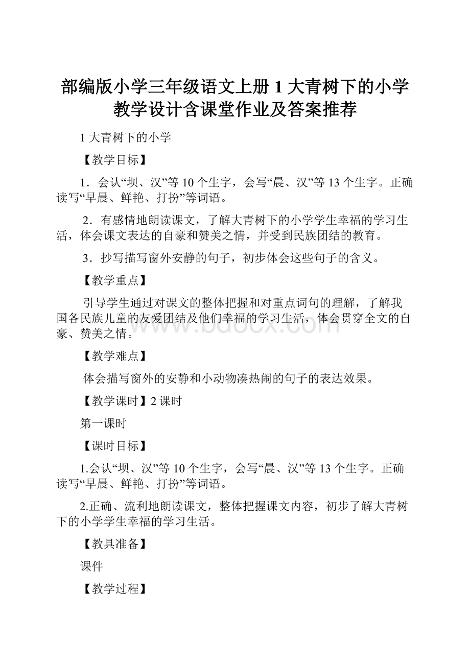 部编版小学三年级语文上册1 大青树下的小学 教学设计含课堂作业及答案推荐.docx