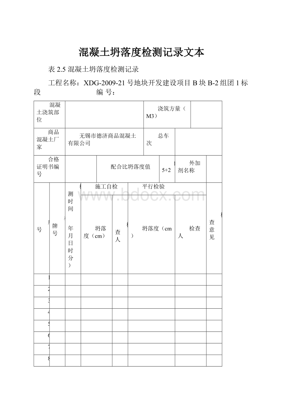 混凝土坍落度检测记录文本.docx_第1页