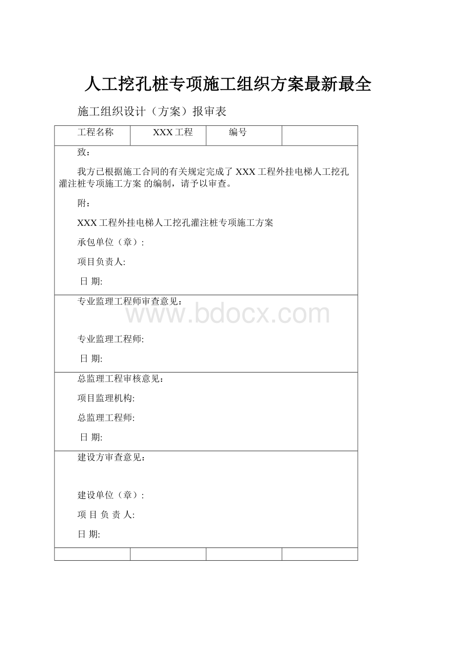 人工挖孔桩专项施工组织方案最新最全.docx