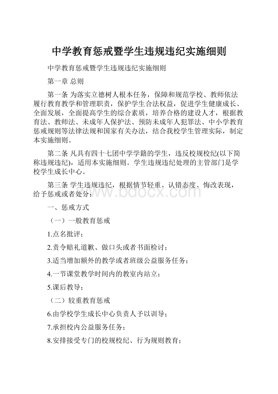 中学教育惩戒暨学生违规违纪实施细则.docx_第1页