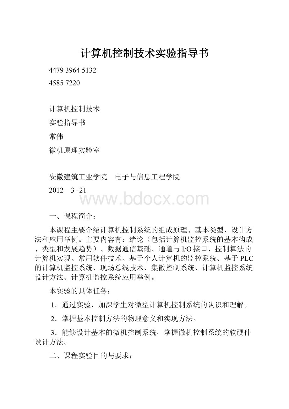 计算机控制技术实验指导书.docx