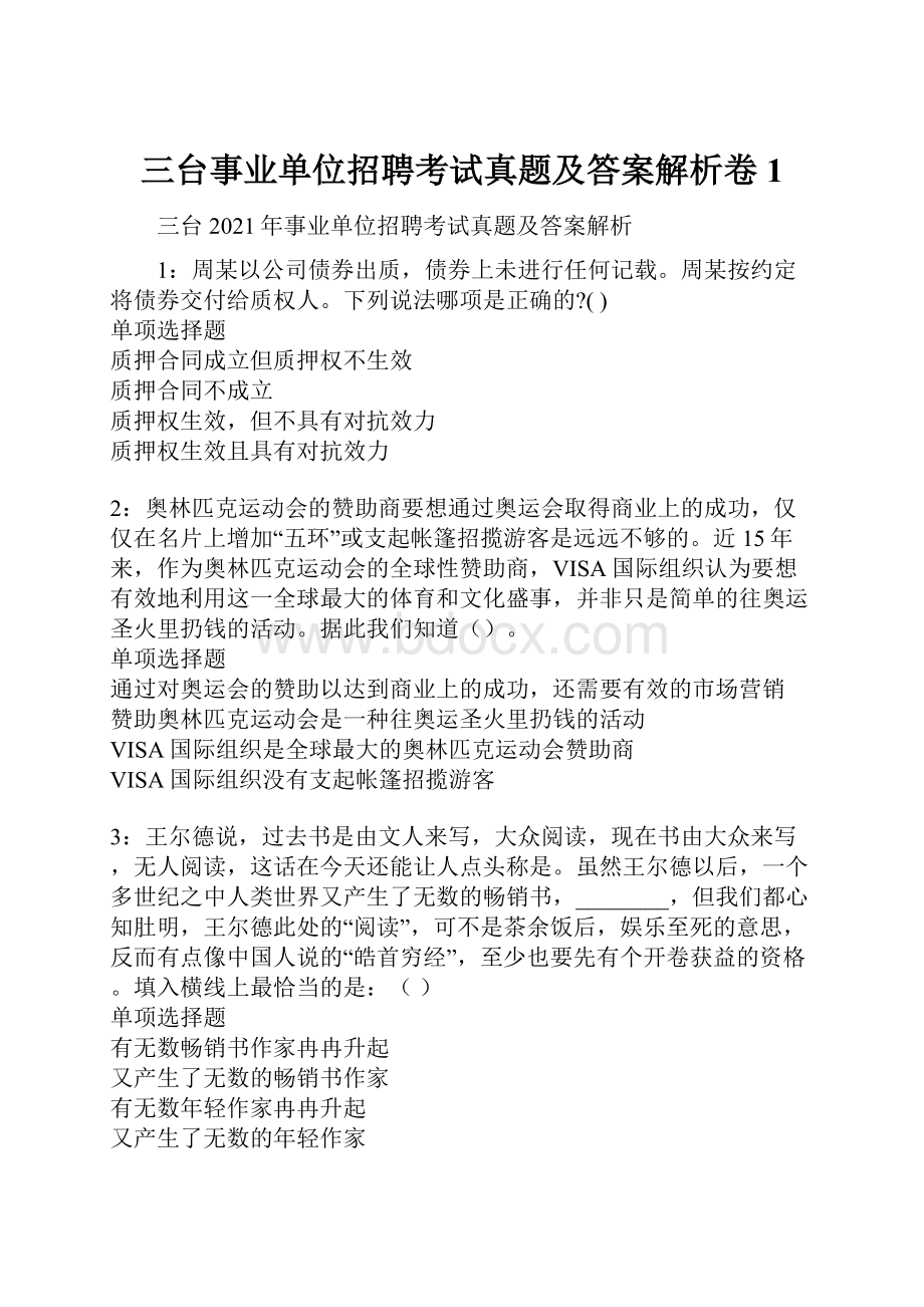 三台事业单位招聘考试真题及答案解析卷1.docx