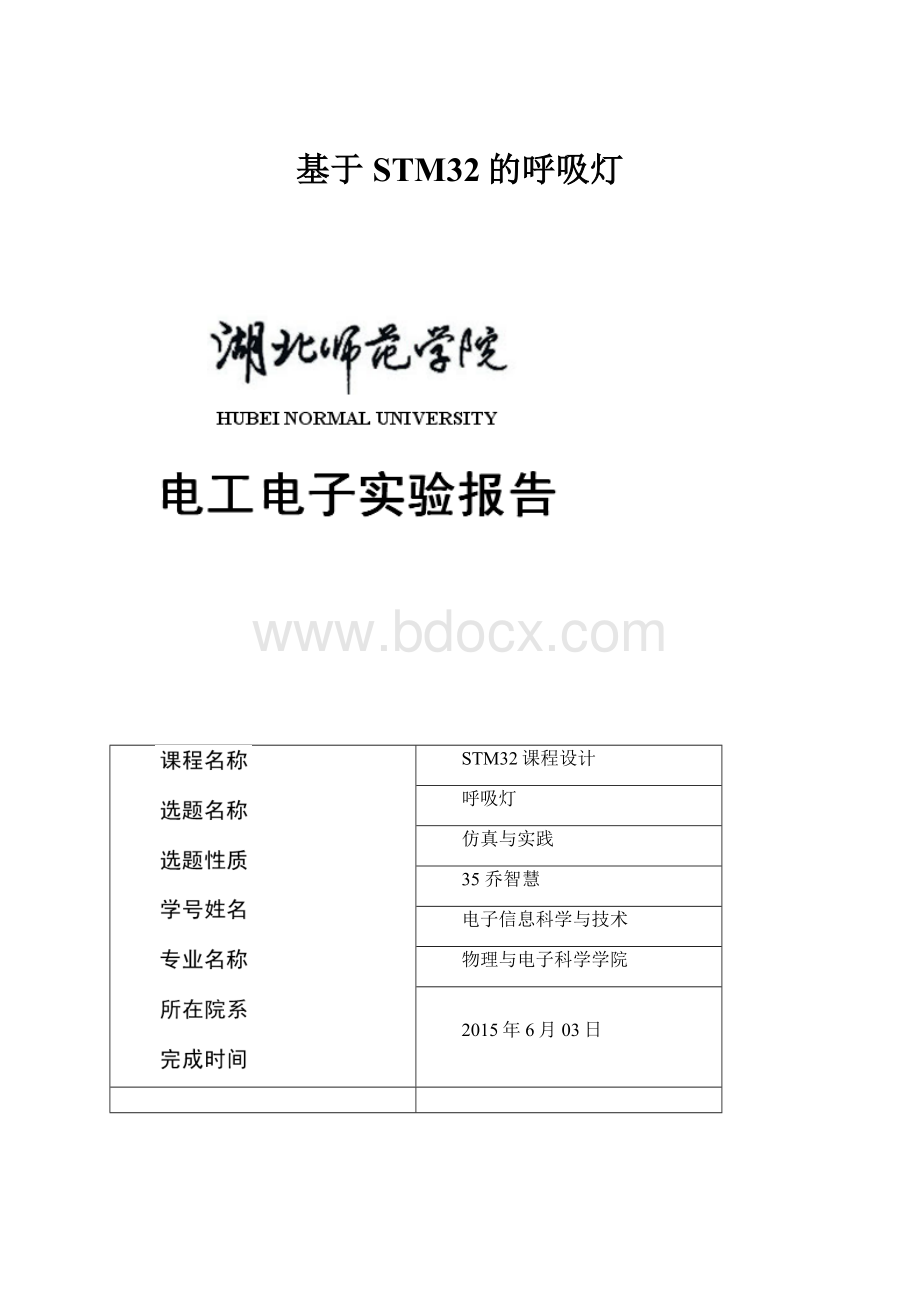 基于STM32的呼吸灯.docx