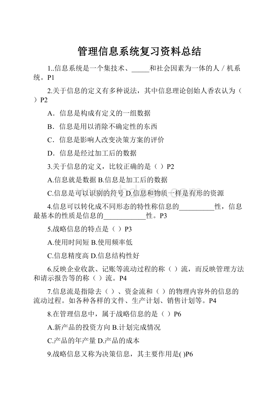 管理信息系统复习资料总结.docx