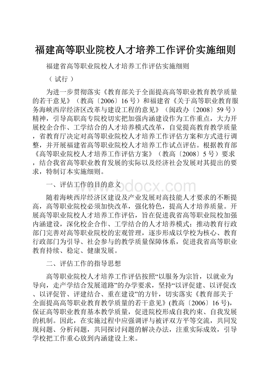 福建高等职业院校人才培养工作评价实施细则.docx_第1页