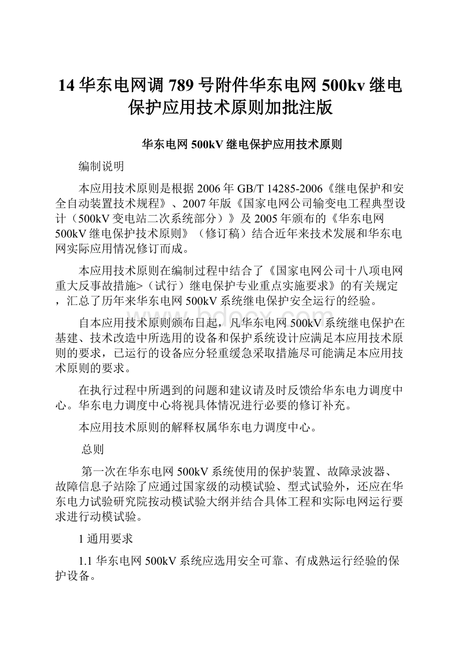 14华东电网调789号附件华东电网500kv继电保护应用技术原则加批注版.docx_第1页