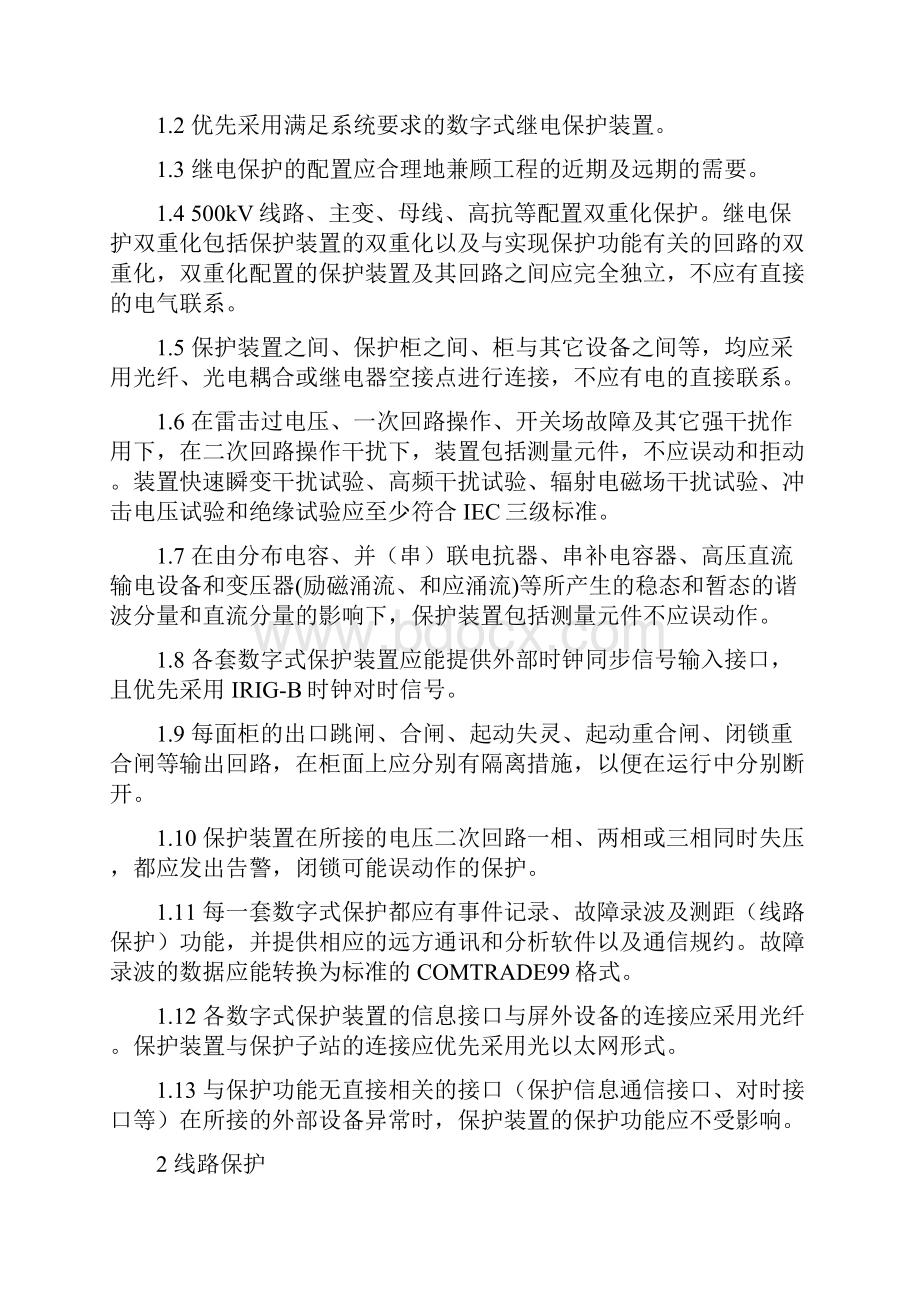 14华东电网调789号附件华东电网500kv继电保护应用技术原则加批注版.docx_第2页