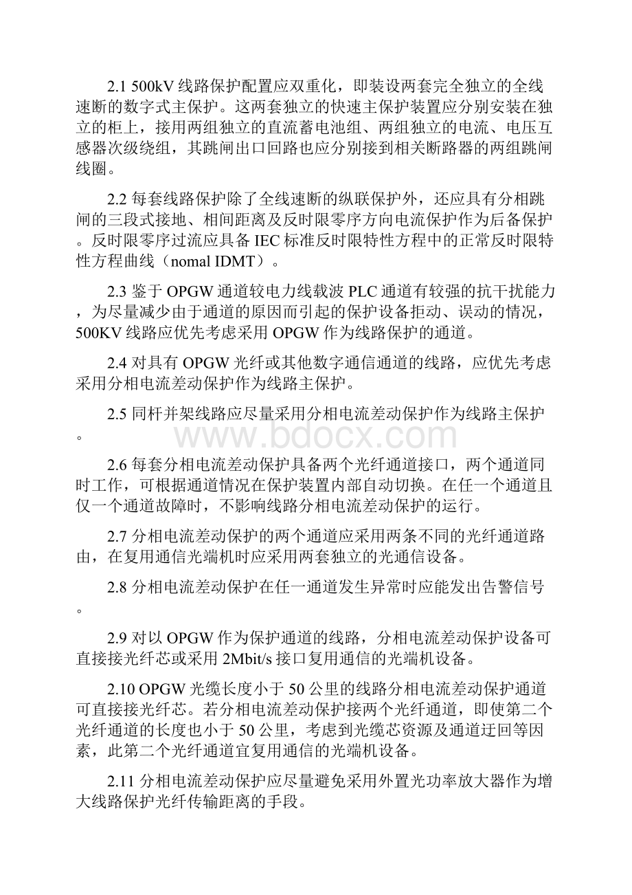 14华东电网调789号附件华东电网500kv继电保护应用技术原则加批注版.docx_第3页