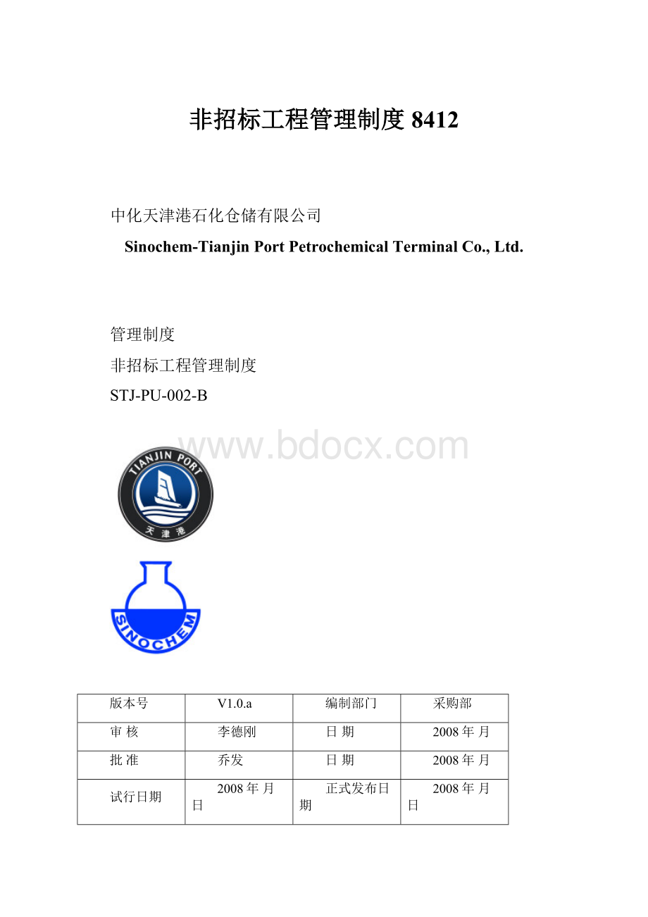 非招标工程管理制度8412.docx