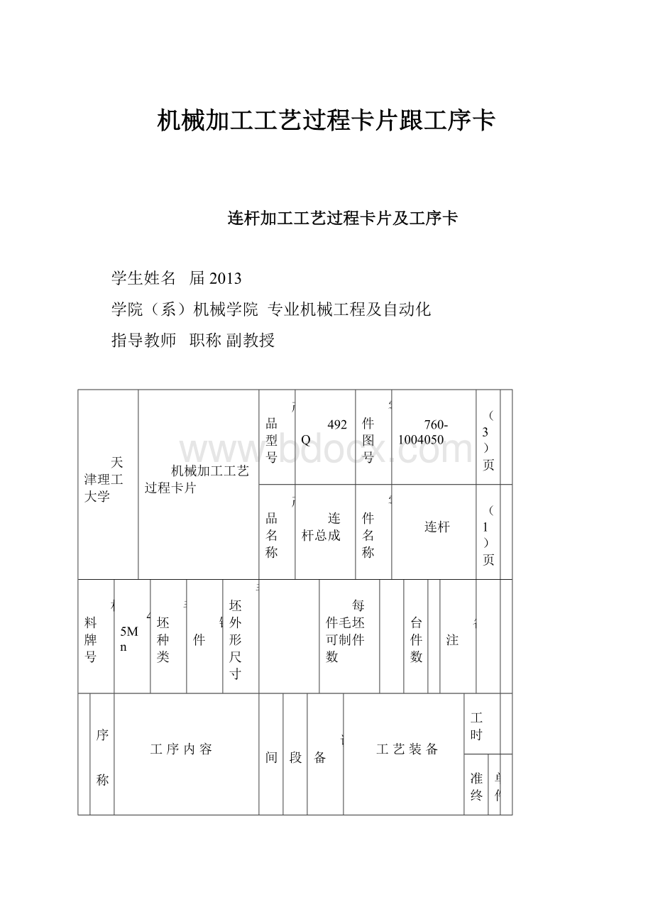 机械加工工艺过程卡片跟工序卡.docx