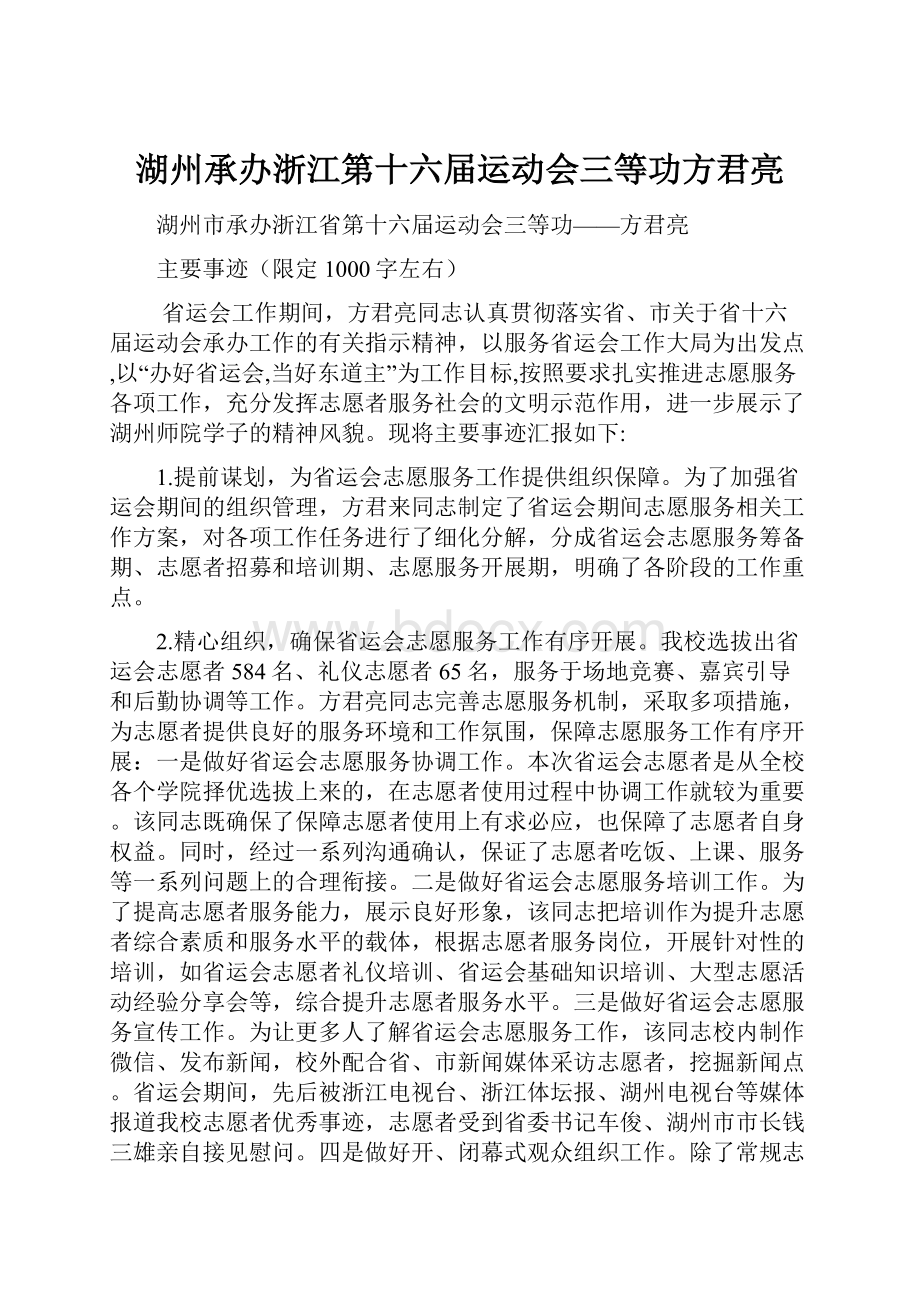 湖州承办浙江第十六届运动会三等功方君亮.docx_第1页