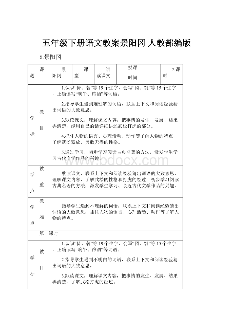 五年级下册语文教案景阳冈 人教部编版.docx