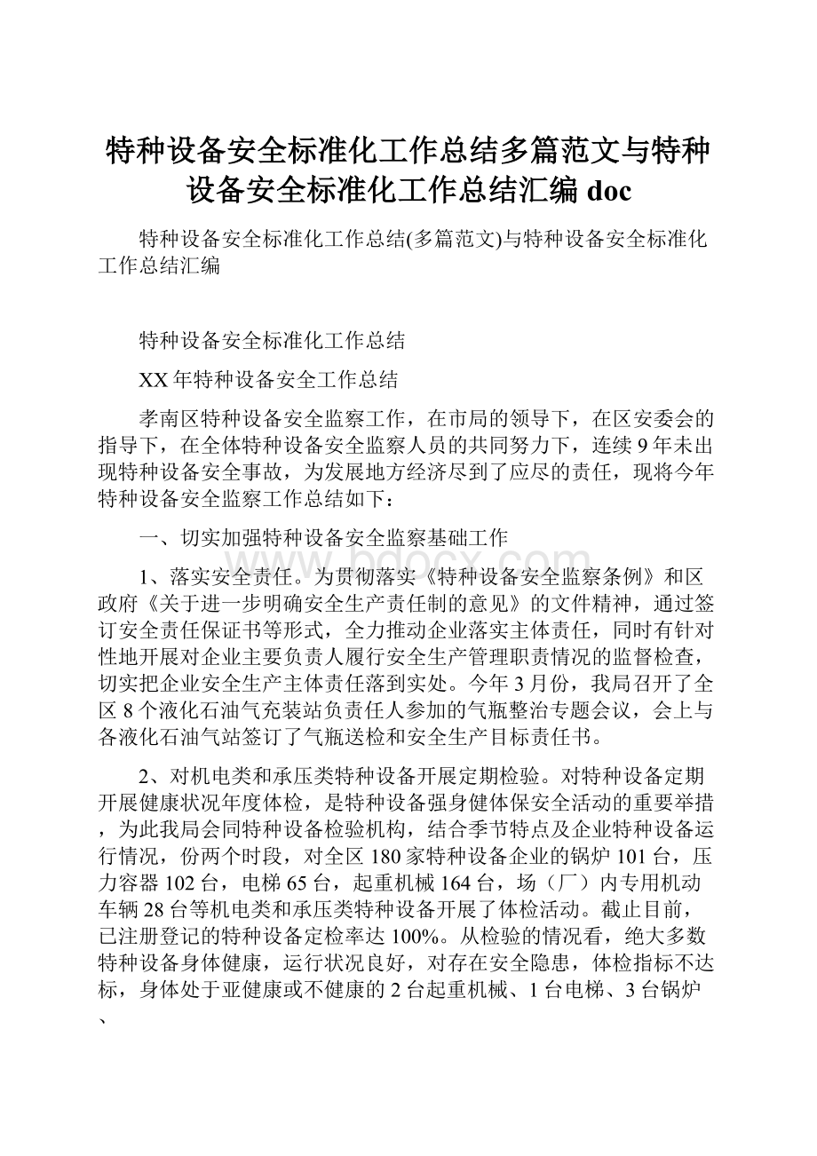 特种设备安全标准化工作总结多篇范文与特种设备安全标准化工作总结汇编doc.docx