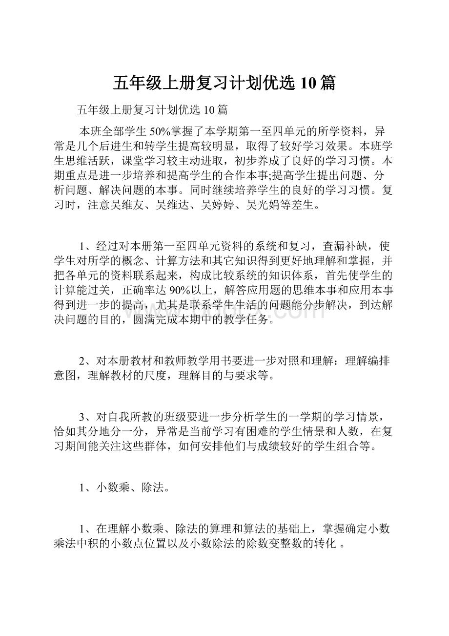 五年级上册复习计划优选10篇.docx