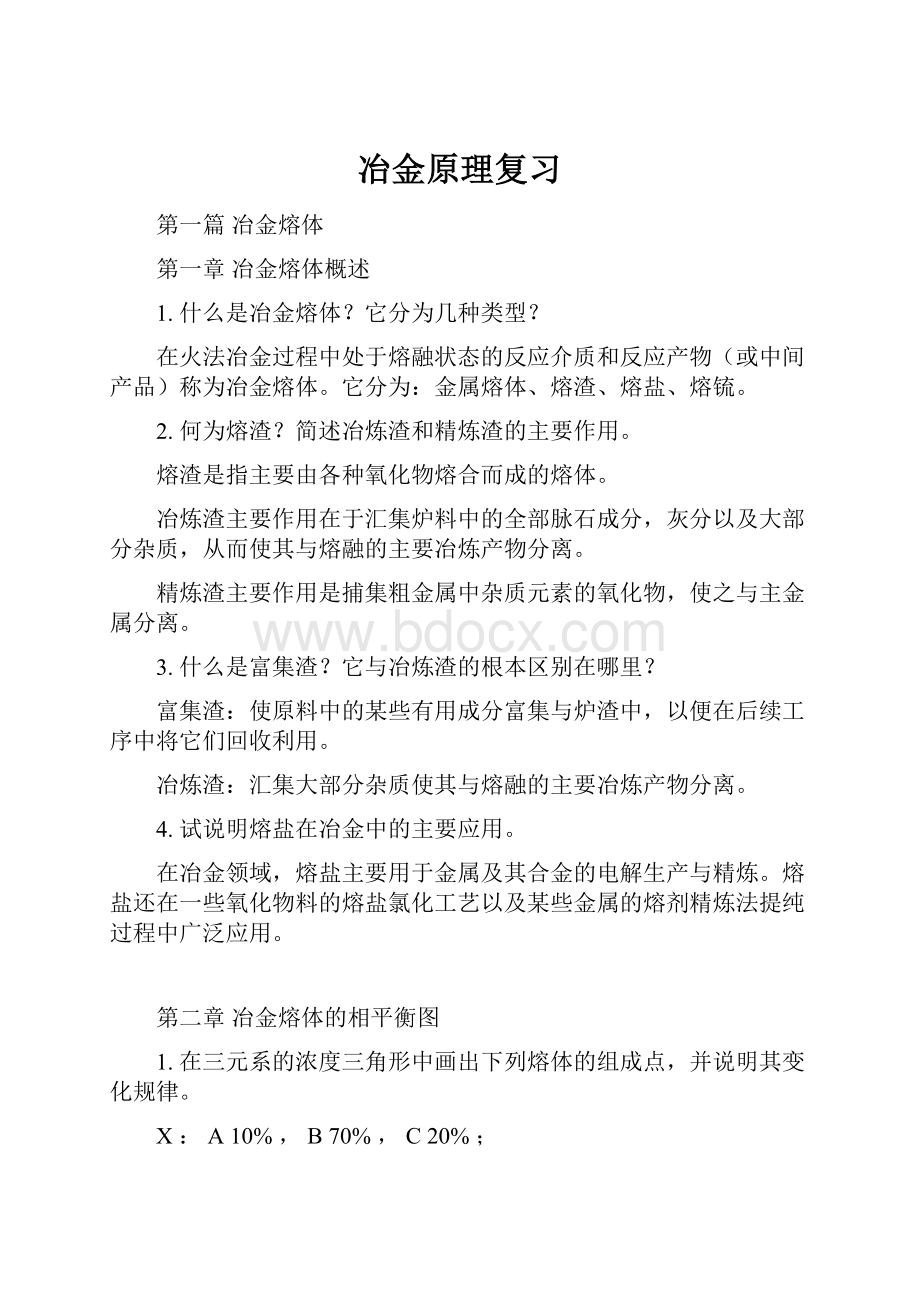 冶金原理复习.docx_第1页