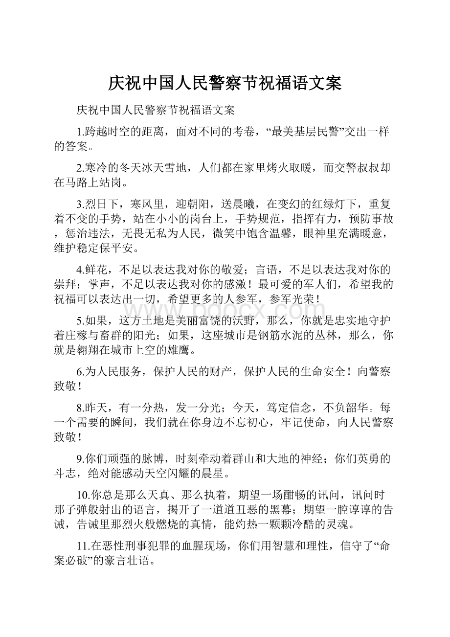 庆祝中国人民警察节祝福语文案.docx_第1页