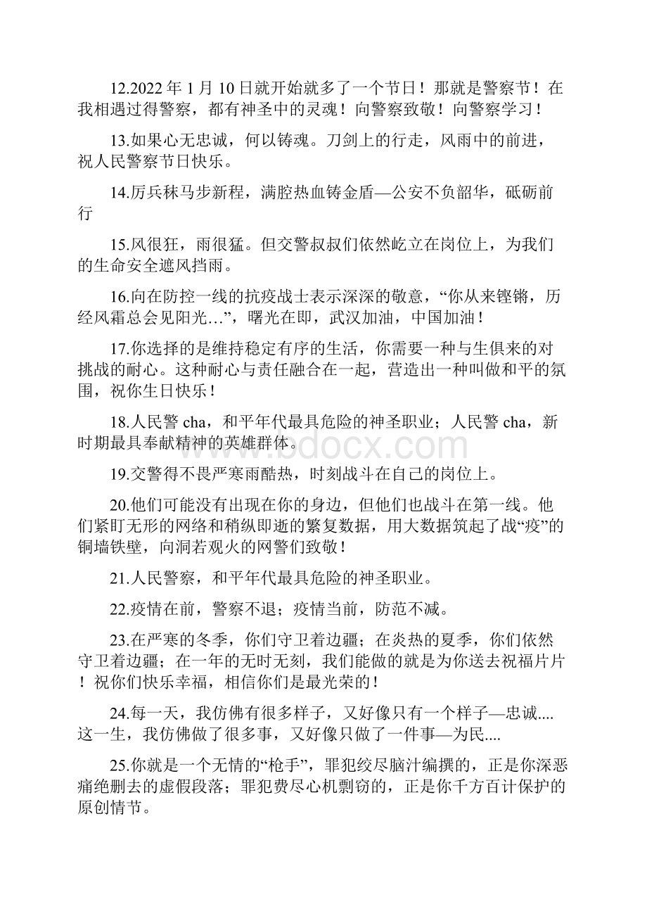 庆祝中国人民警察节祝福语文案.docx_第2页