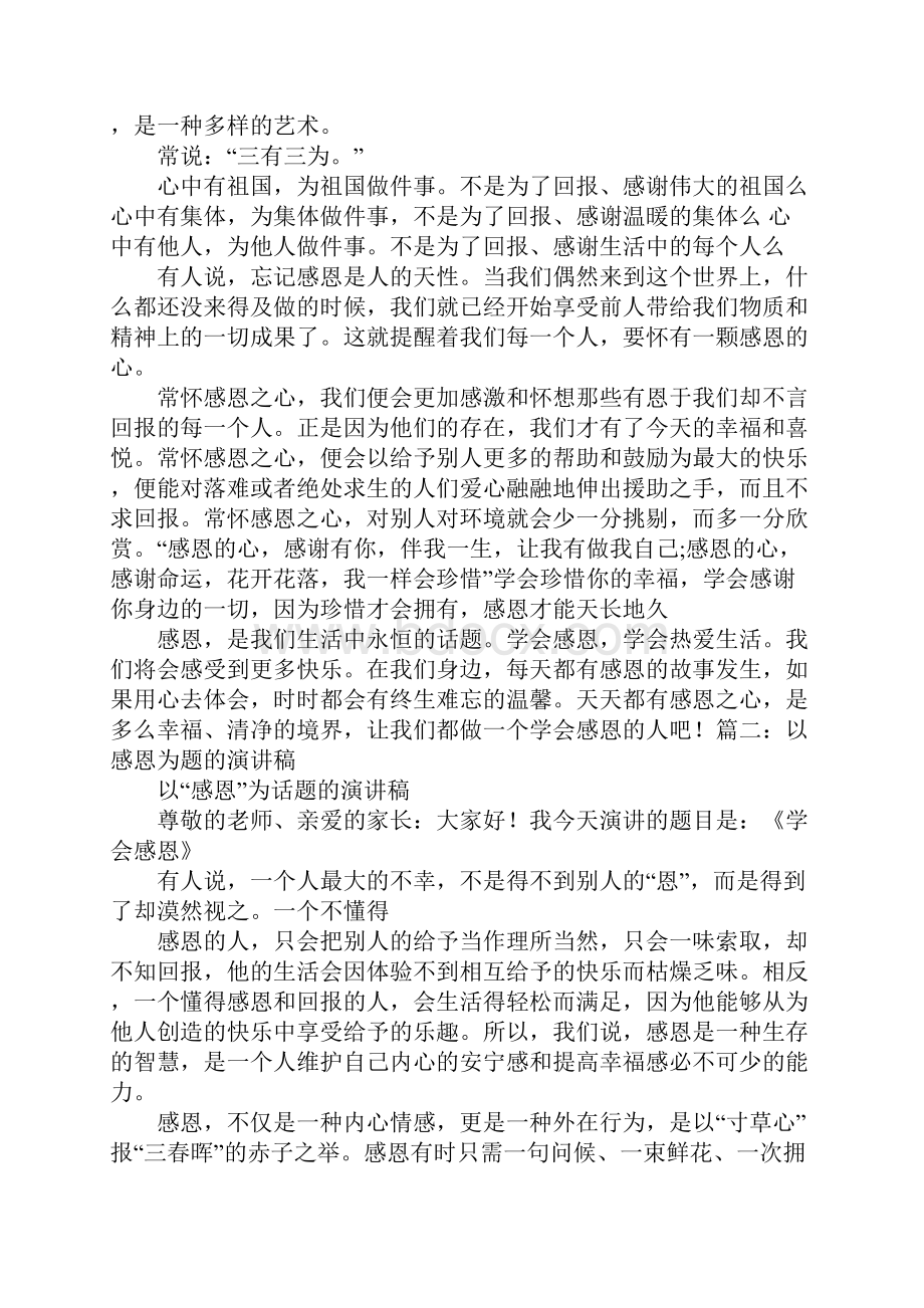 关于知恩感恩伴我行主题的演讲稿.docx_第2页