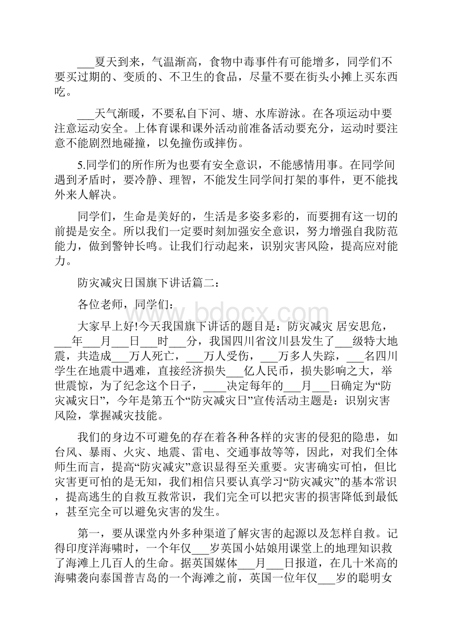 防灾减灾日国旗下讲话3篇.docx_第2页