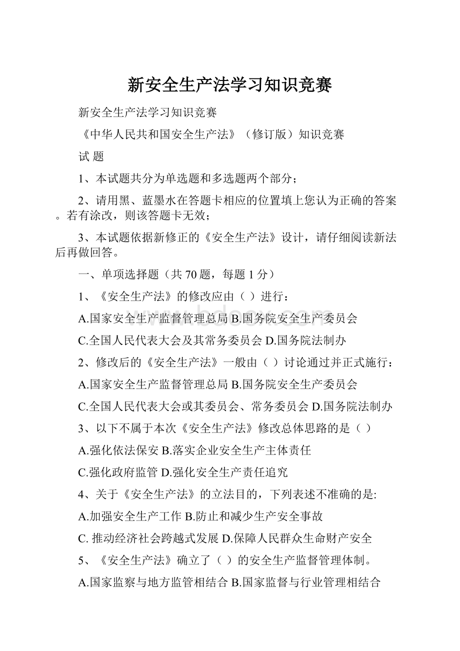 新安全生产法学习知识竞赛.docx