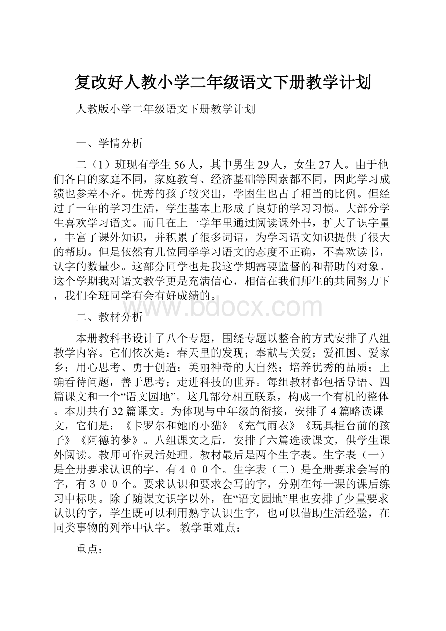 复改好人教小学二年级语文下册教学计划.docx