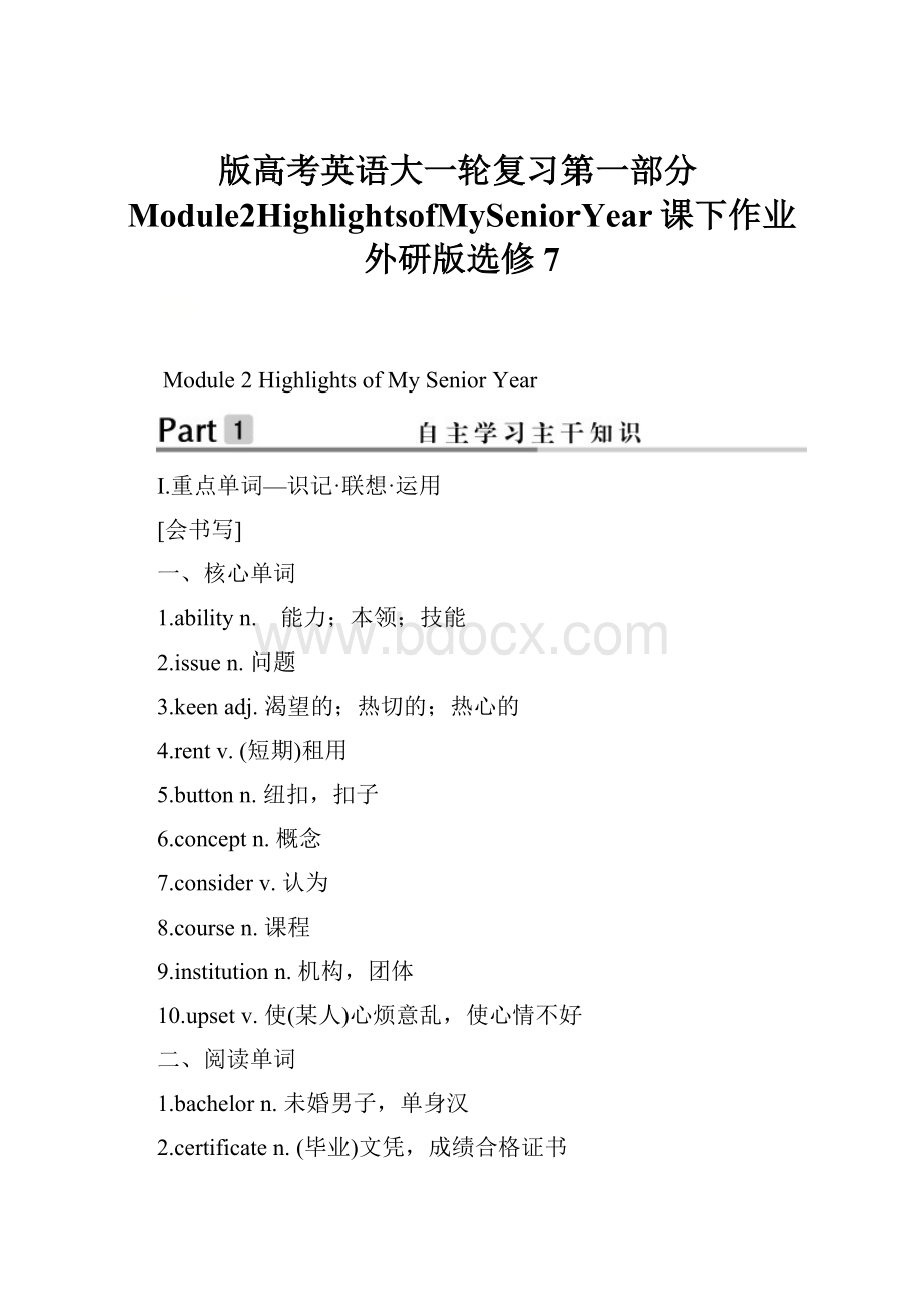 版高考英语大一轮复习第一部分Module2HighlightsofMySeniorYear课下作业外研版选修7.docx