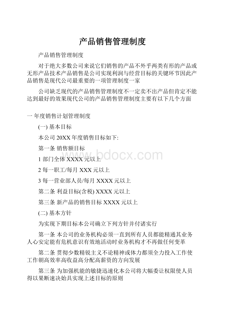 产品销售管理制度.docx