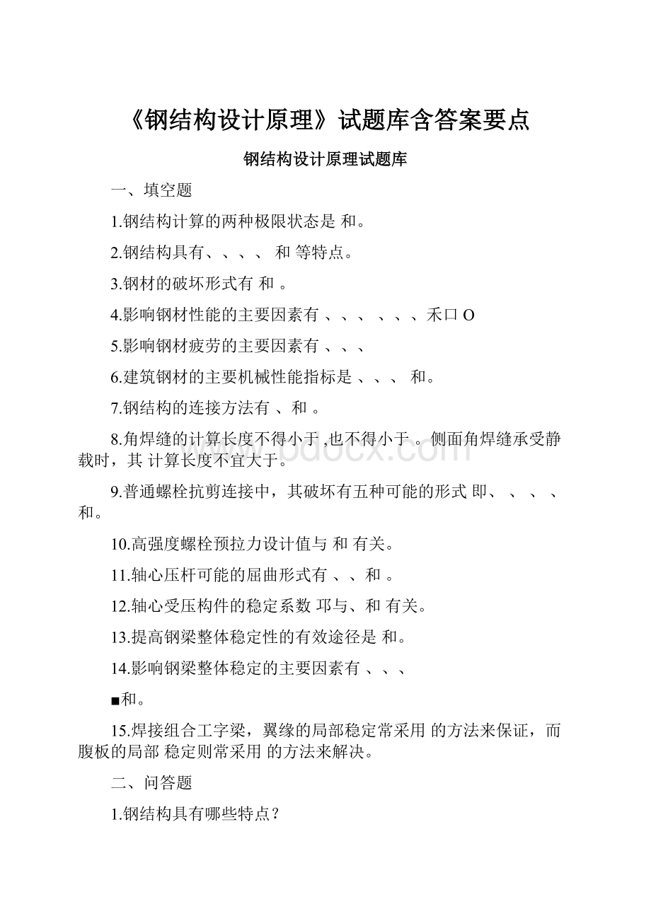 《钢结构设计原理》试题库含答案要点.docx