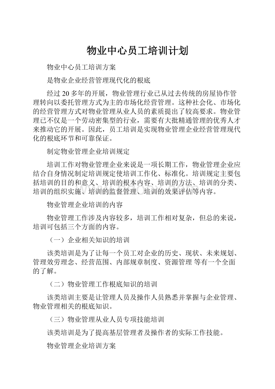 物业中心员工培训计划.docx_第1页