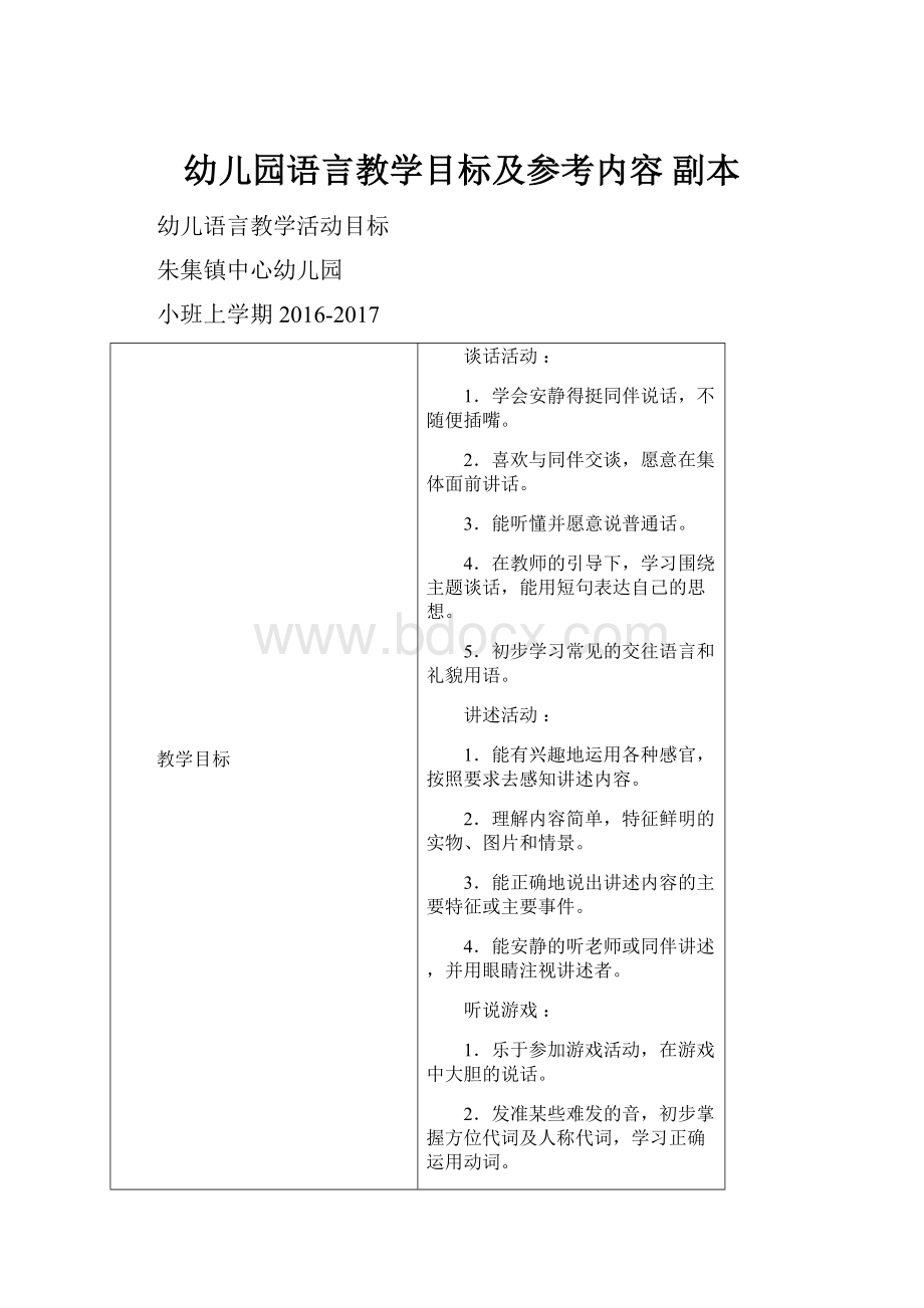 幼儿园语言教学目标及参考内容副本.docx_第1页