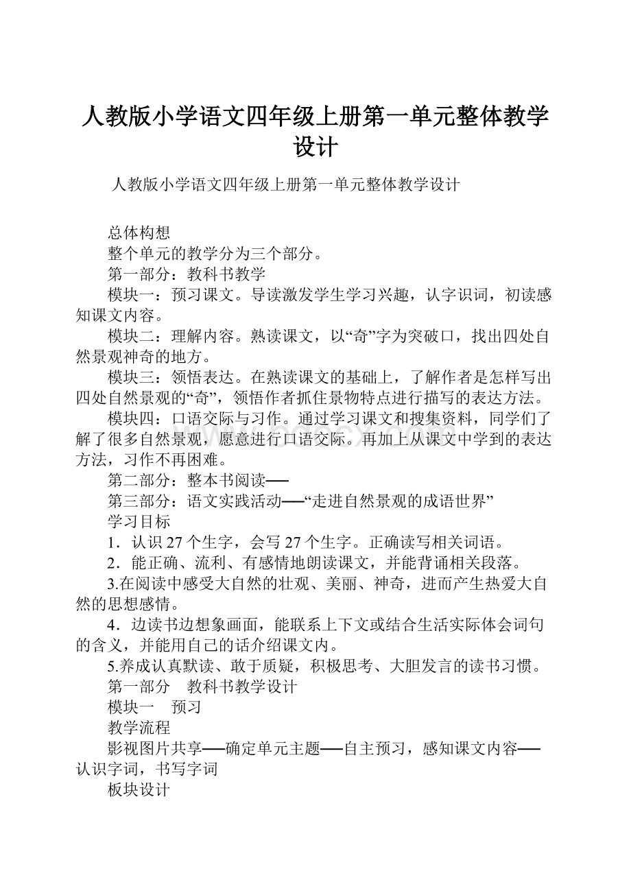 人教版小学语文四年级上册第一单元整体教学设计.docx