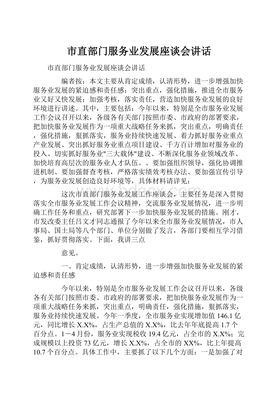 市直部门服务业发展座谈会讲话.docx