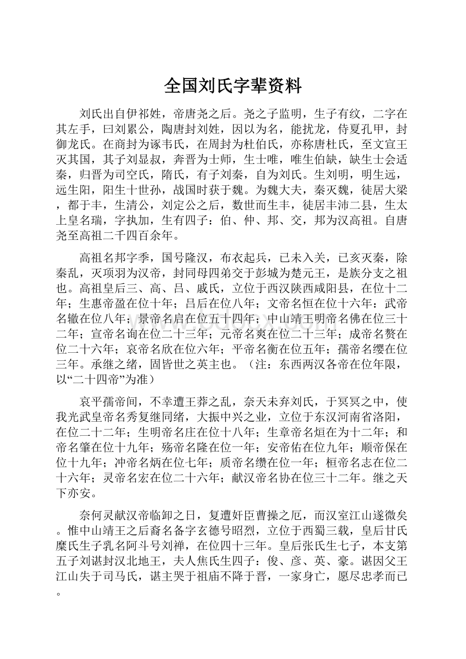 全国刘氏字辈资料.docx