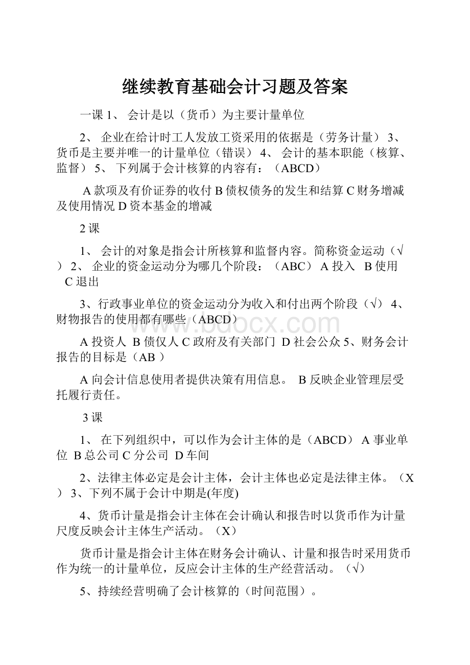 继续教育基础会计习题及答案.docx