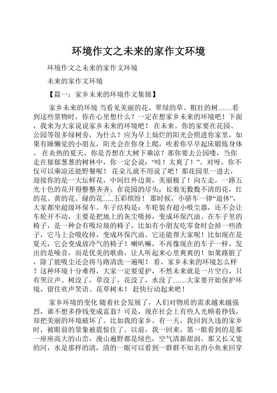 环境作文之未来的家作文环境.docx