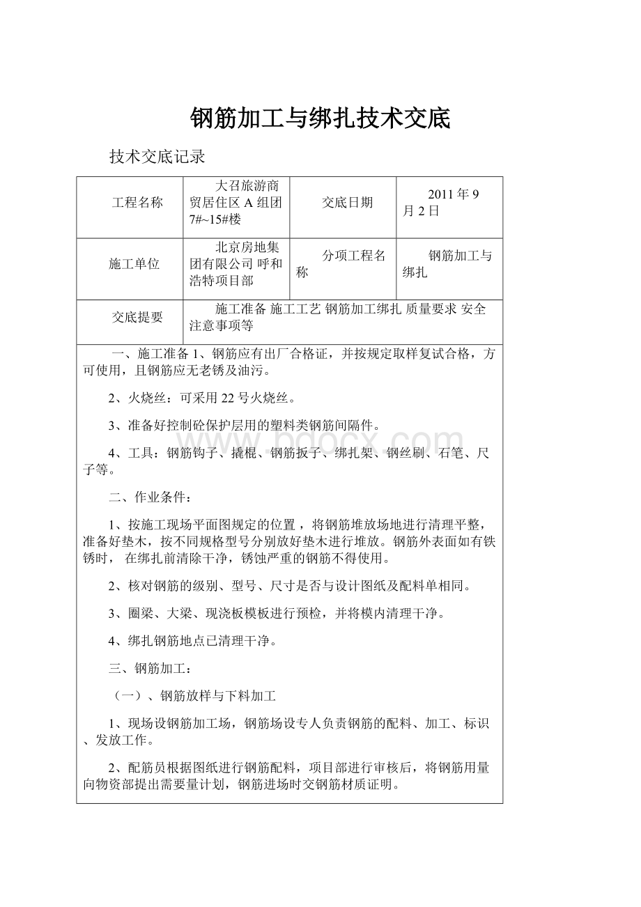 钢筋加工与绑扎技术交底.docx