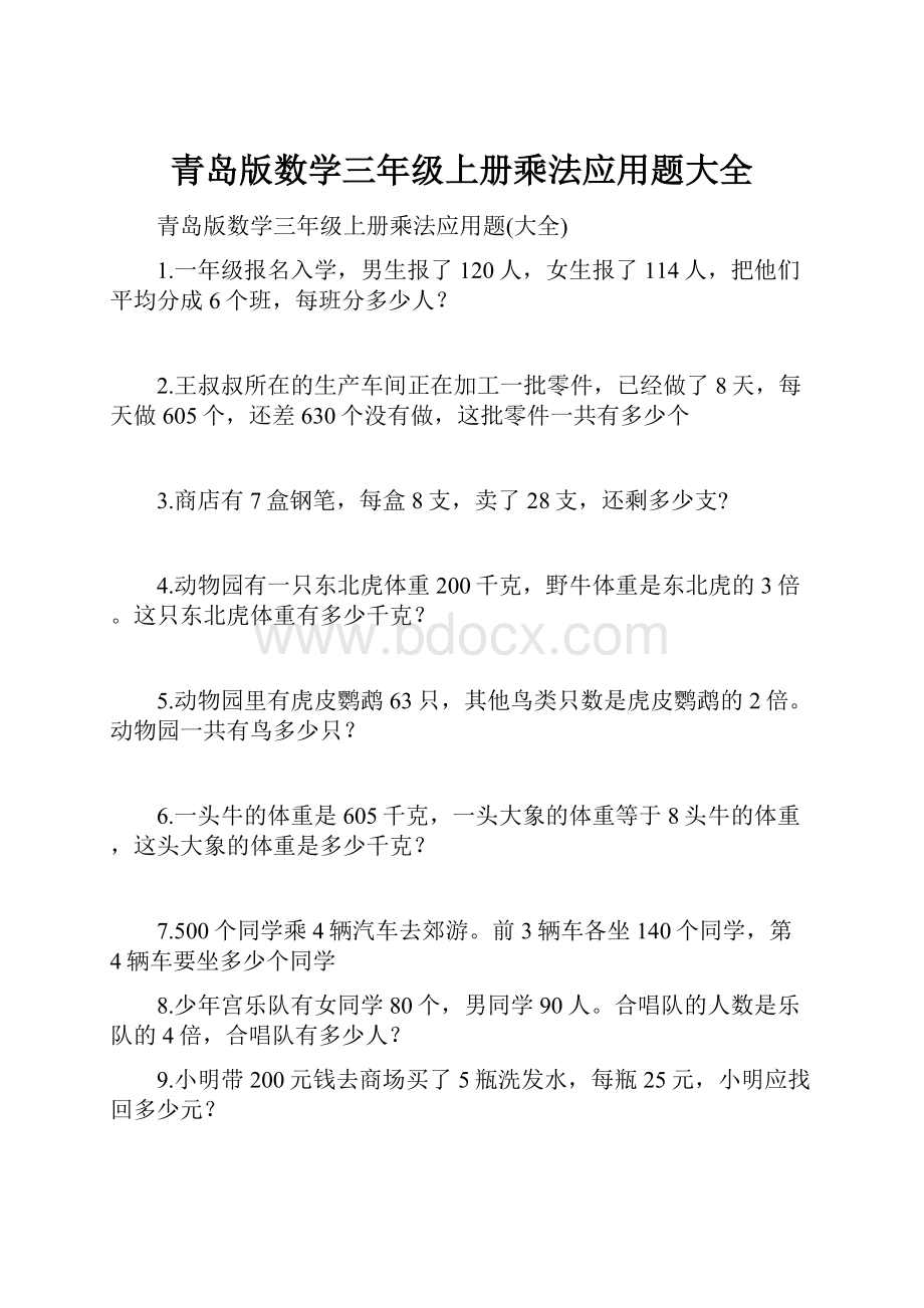 青岛版数学三年级上册乘法应用题大全.docx_第1页