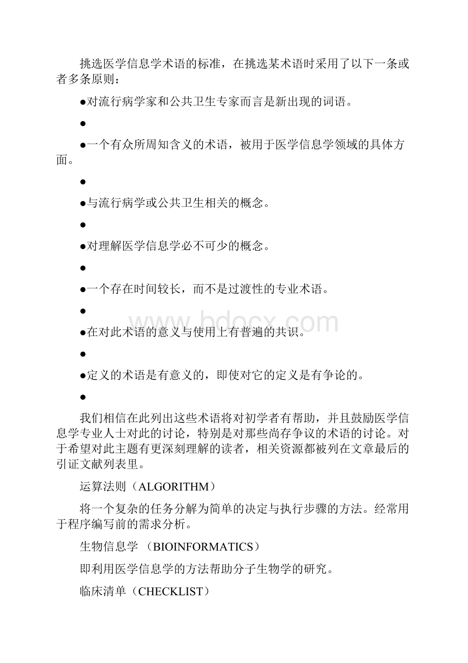 医学信息学基本概念与定义医学信息学基本概念精.docx_第2页