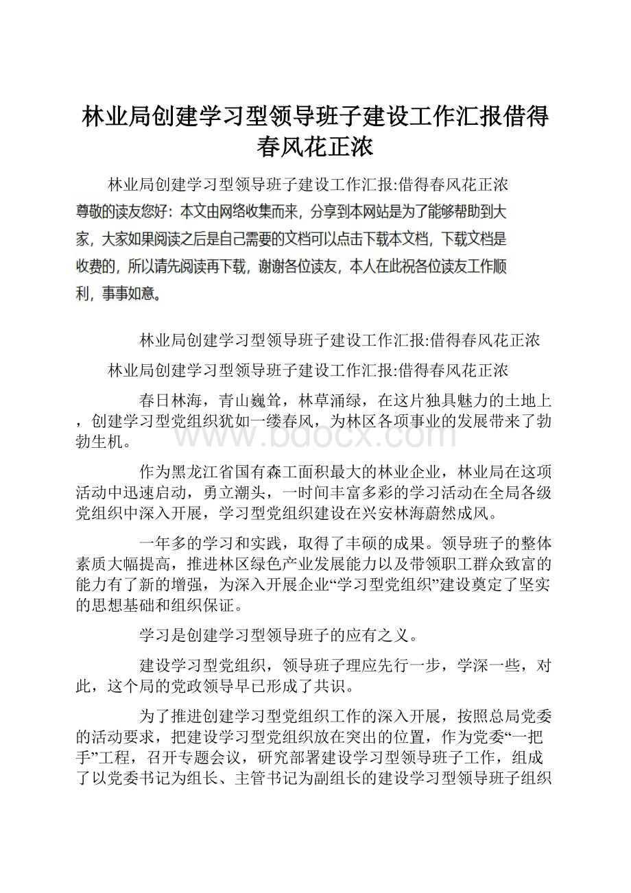 林业局创建学习型领导班子建设工作汇报借得春风花正浓.docx