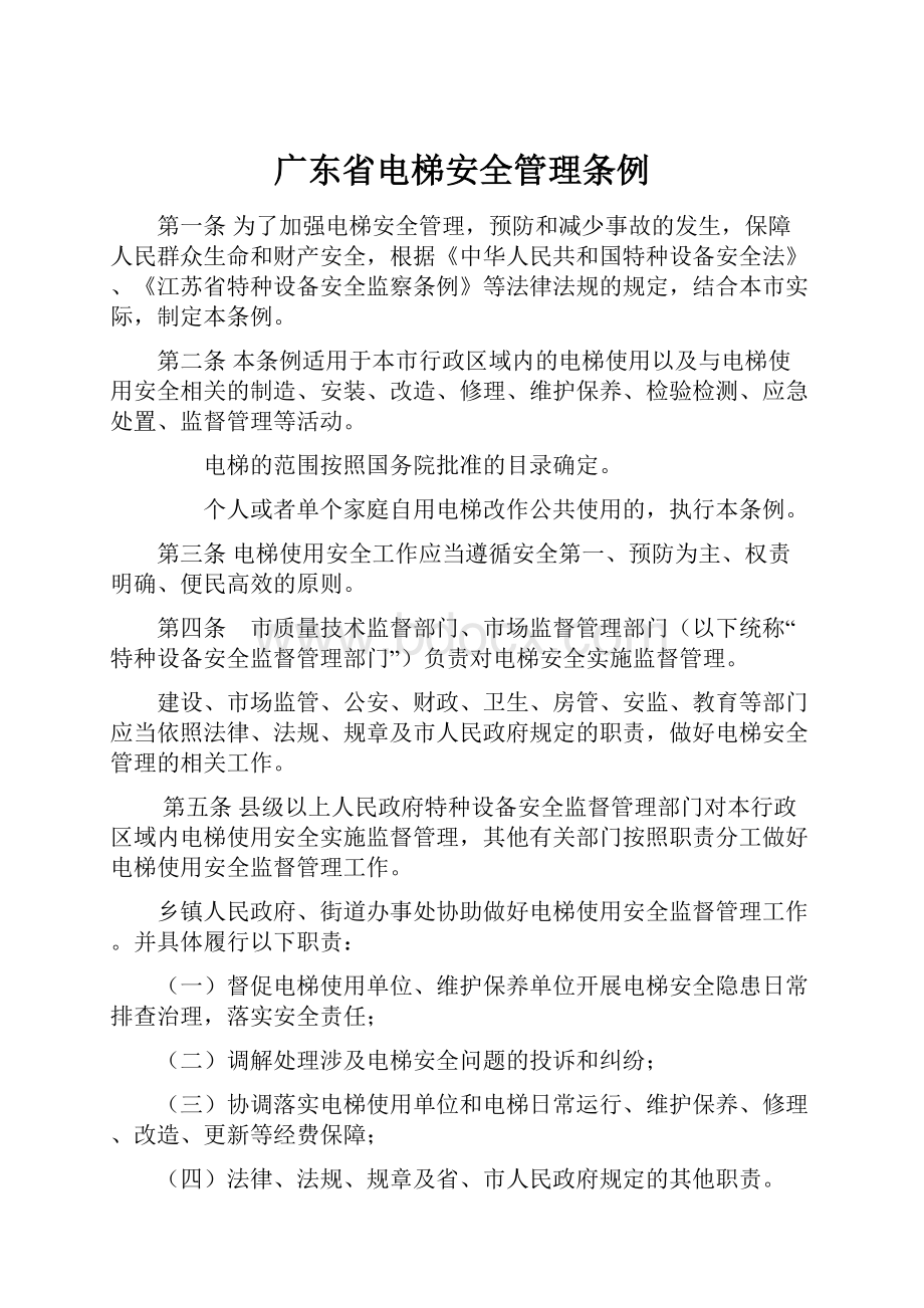 广东省电梯安全管理条例.docx