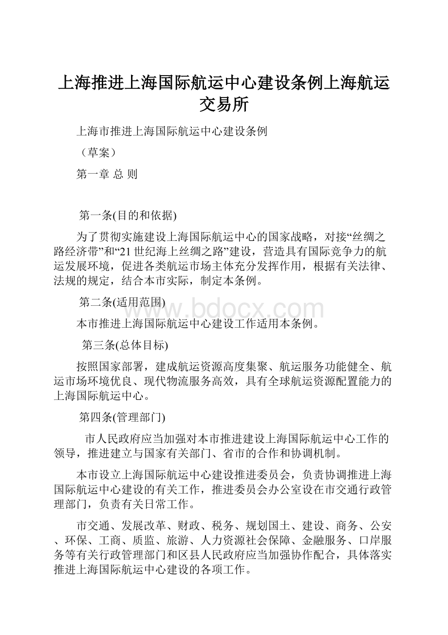 上海推进上海国际航运中心建设条例上海航运交易所.docx