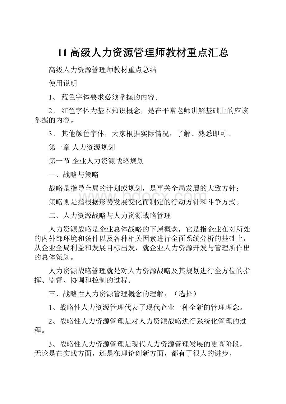 11高级人力资源管理师教材重点汇总.docx